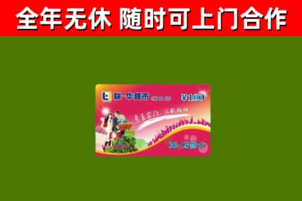 莱州回收购物卡